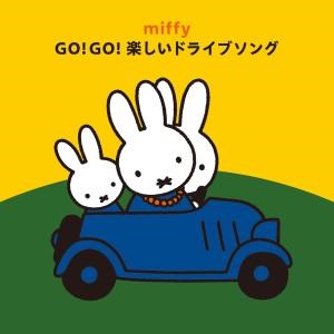 ミッフィー GO!GO!楽しいドライブソング