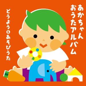 あかちゃん おうたアルバム〜どうよう&あそびうた〜