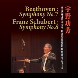 宇野功芳 傘寿記念日本大学OB管弦楽団 特別演奏会ライヴ (Beethoven : Symphony No.7 / Franz Schubert : Symphony No.8)