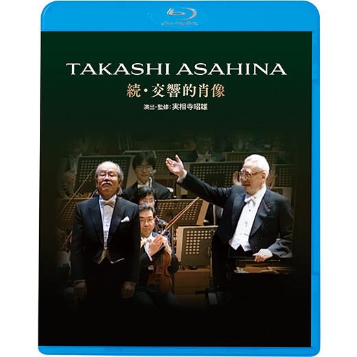 朝比奈隆 続・交響的肖像 (Takashi Asahina A Symphonic portrait Vol.2) [Blu-ray] [国内プレス] [日本語帯・解説付] [Live]