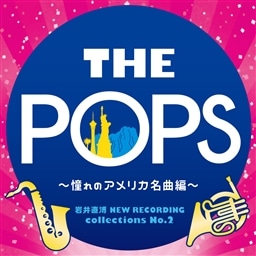 岩井直溥 NEW RECORDING collections No．2 THE POPS〜憧れのアメリカ名曲編〜