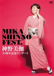 35周年記念コンサート MIKA SHINNO FEST．