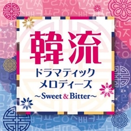 韓流ドラマティックメロディーズ〜Sweet&Bitter〜
