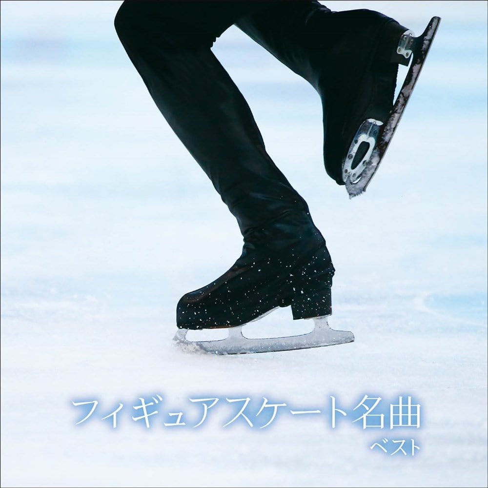 フィギュアスケート名曲 ベスト キング・ベスト・セレクト・ライブラリー2021