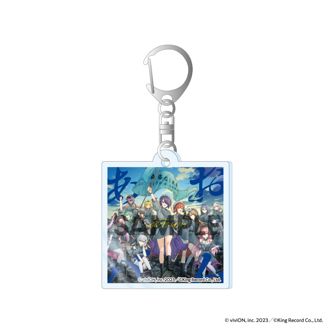 あおぎり高校 ジャケ写キーホルダー (あおバム)