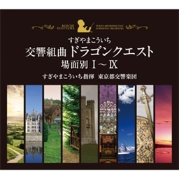 交響組曲「ドラゴンクエスト」すぎやまこういち 場面別�T〜�\(東京都交響楽団版) CD-BOX