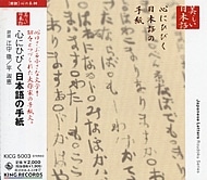 朗読ＣＤシリーズ「心の本棚」心にひびく日本語の手紙