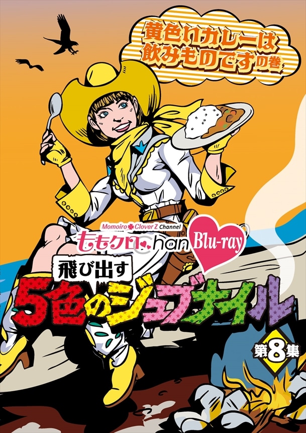 『ももクロ Chan -Momoiro Clover Z Channel- 〜飛び出す5色のジュブナイル〜』第8集 黄色いカレーは飲みものですの巻