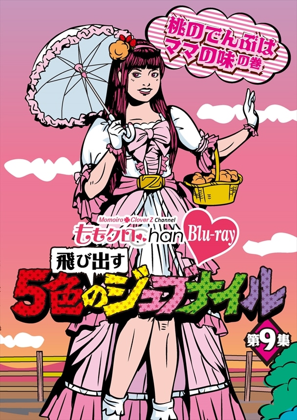 『ももクロ Chan -Momoiro Clover Z Channel- 〜飛び出す5色のジュブナイル〜』第9集 桃のでんぶはママの味の巻