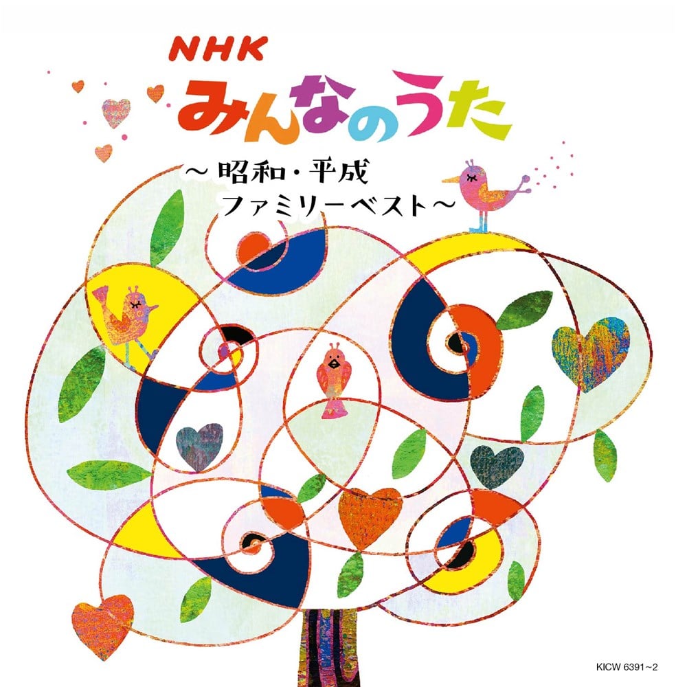 NHKみんなのうた〜昭和・平成ファミリーベスト〜 キング・スーパー・ツイン・シリーズ 2020