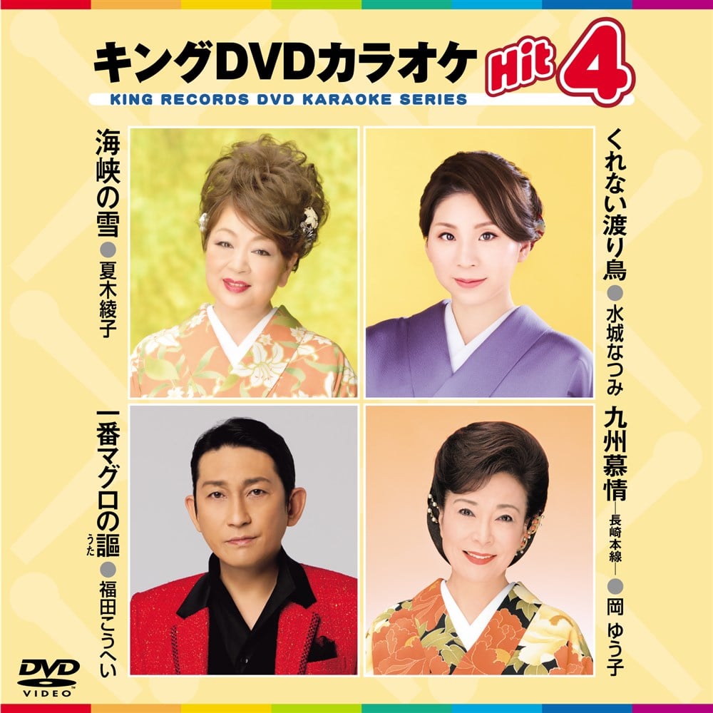 KING e-SHOP > キング・DVDカラオケHIT4: 映像