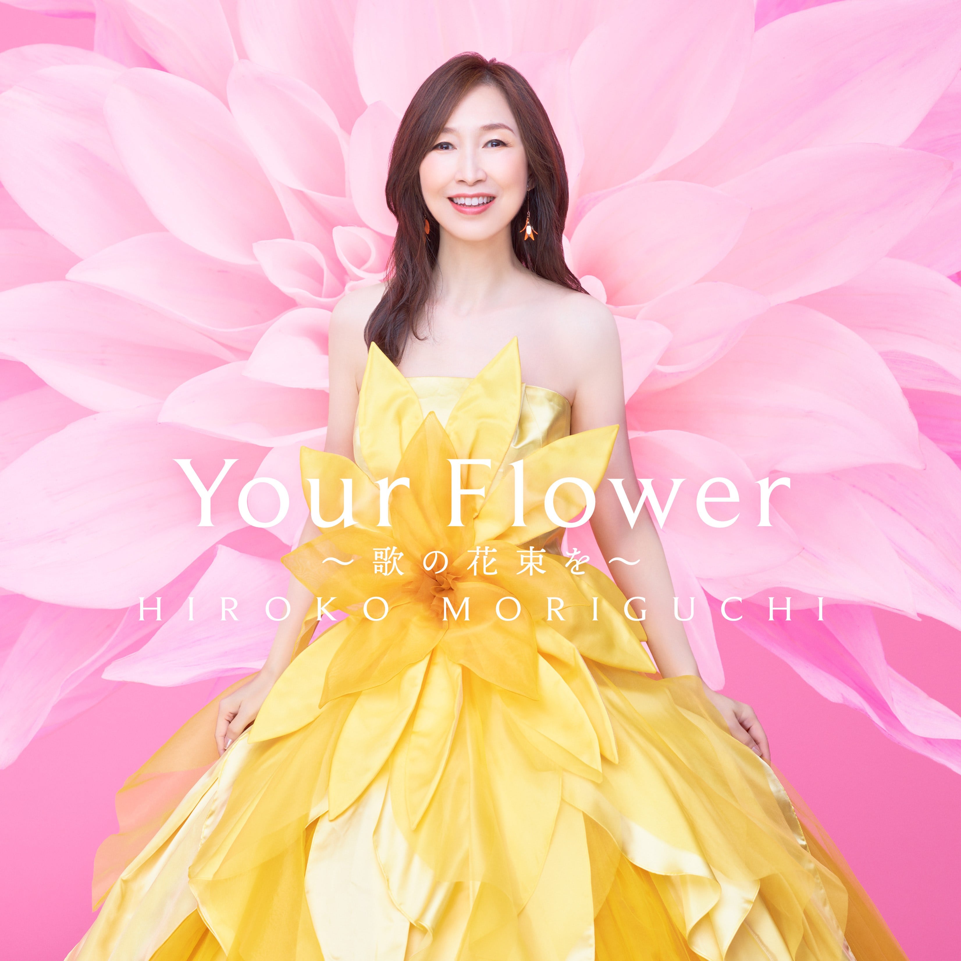 Your Flower 〜歌の花束を〜【通常盤】