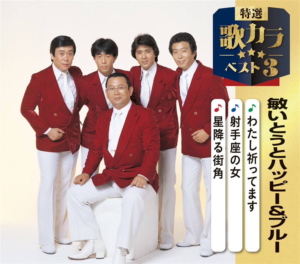 特選・歌カラベスト3 敏いとうとハッピー&ブルー