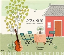 キングのコレ!KING COLLECTION カフェ時間〜Relax Guitar Collection〜