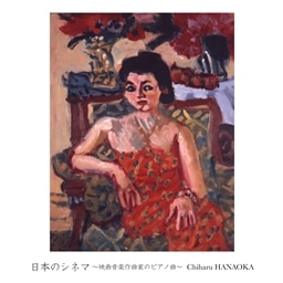 日本のシネマ〜映画音楽作曲家のピアノ曲