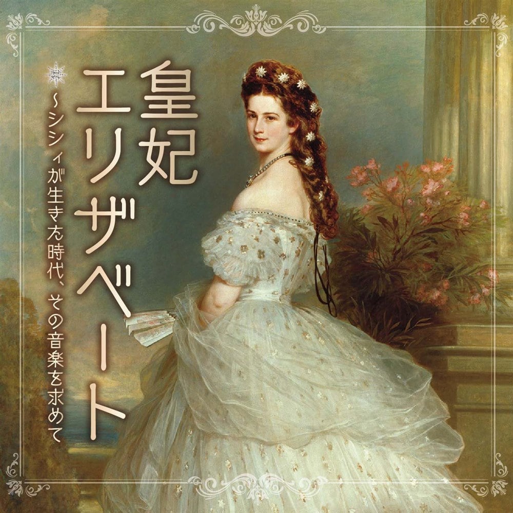 皇妃エリザベート〜シシィが生きた時代、その音楽を求めて＜ミュージカル女子に贈るクラシック音楽集＞