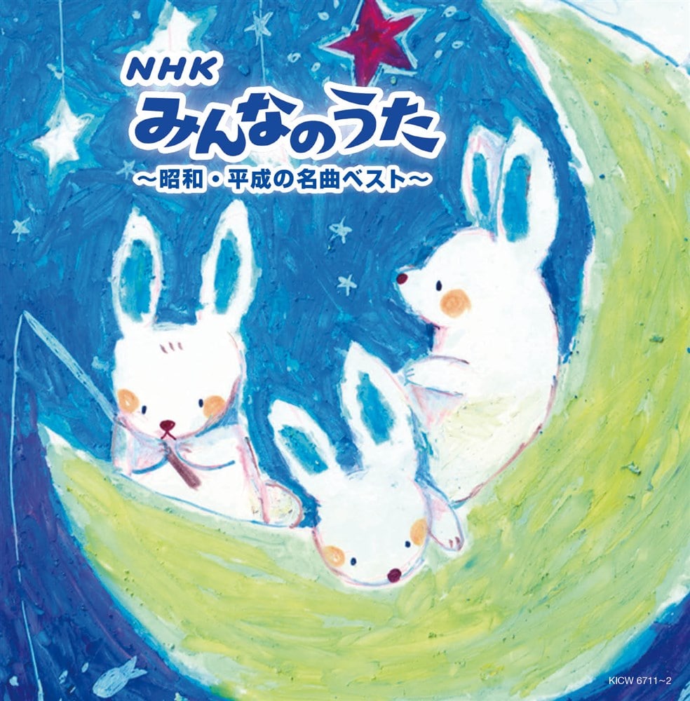 NHKみんなのうた〜昭和・平成の名曲ベスト〜 キング・スーパー・ツイン・シリーズ 2022