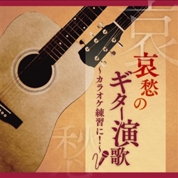 哀愁のギター演歌〜カラオケ練習に!