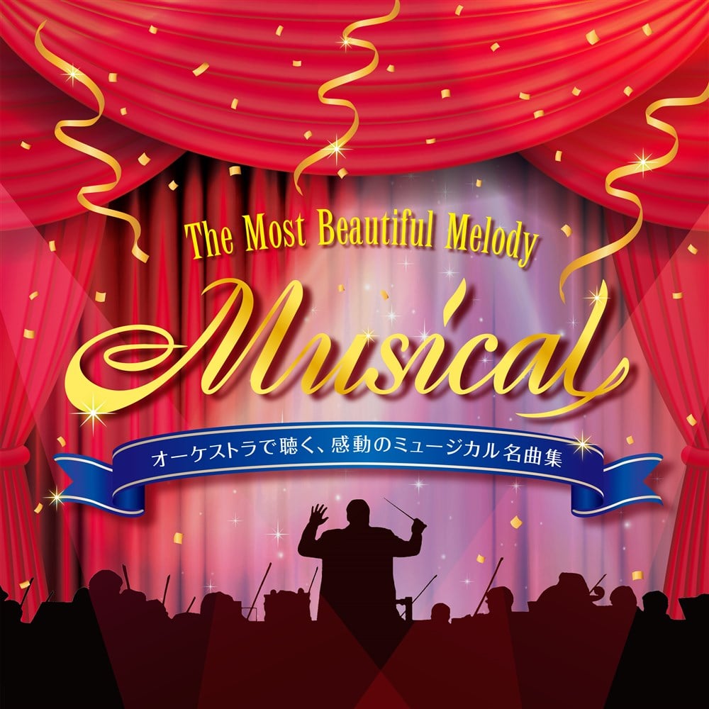 オーケストラで聴く、感動のミュージカル名曲集〜The Most Beautiful Melody “Musical"〈インストゥルメンタル&カラオケ〉
