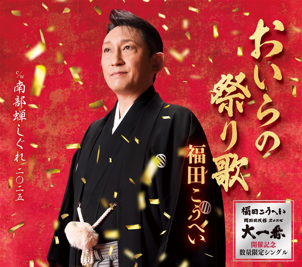 おいらの祭り歌【数量限定盤】