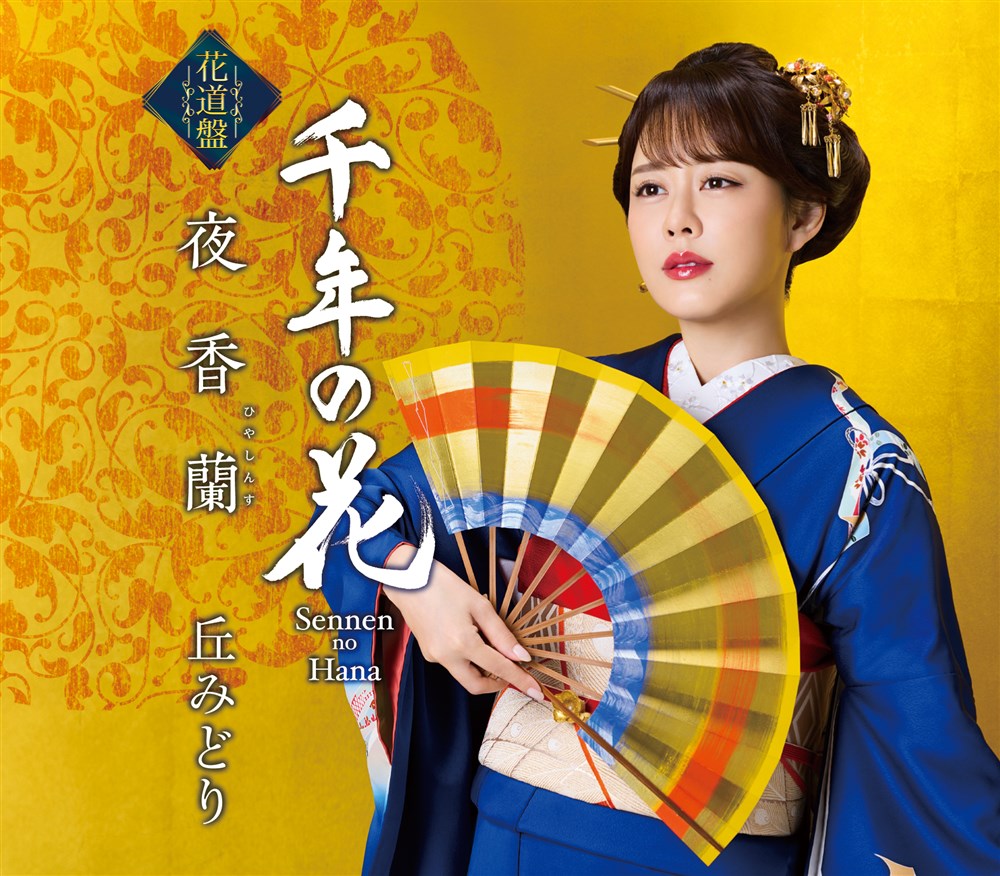 夜香蘭【花道盤】