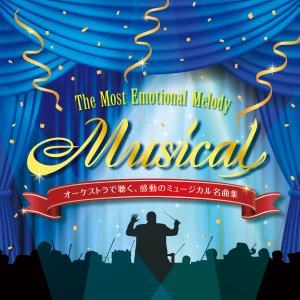 オーケストラで聴く、感動のミュージカル名曲集〜 The Most Emotional Melody“Musical"〈インストゥルメンタル&カラオケ〉
