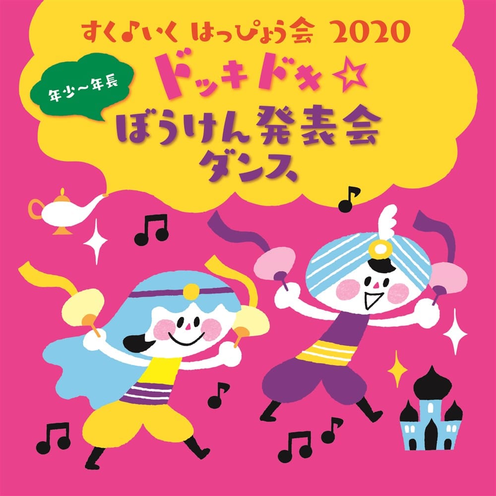 すく♪いく はっぴょう会 2020【年少〜年長】 ドッキドキ☆ぼうけん発表会 ダンス