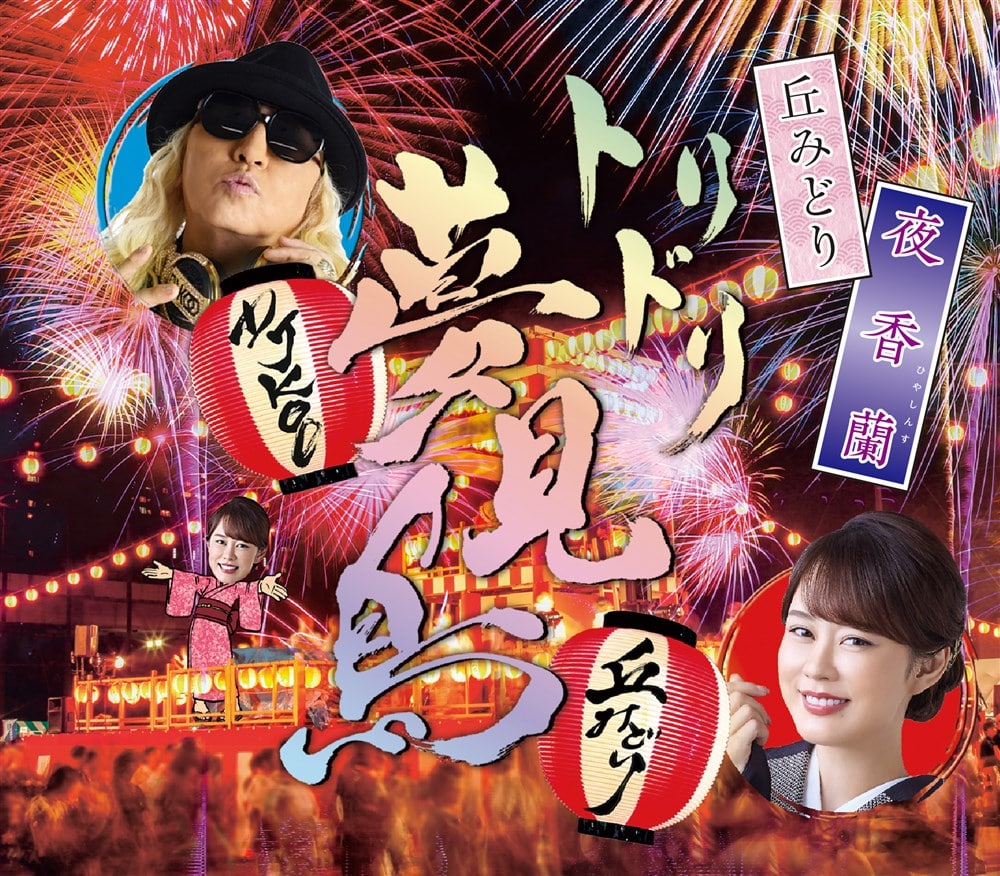 夜香蘭【お祭盤】