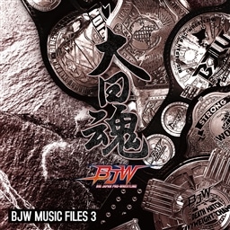大日魂 BJW MUSIC FILES 3