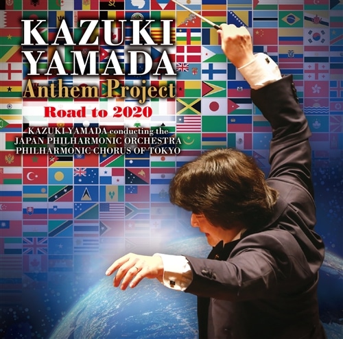 山田和樹のアンセム・プロジェクト Road to 2020