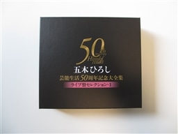 KING e-SHOP > 五木ひろし芸能生活50周年記念大全集～ライブ盤 