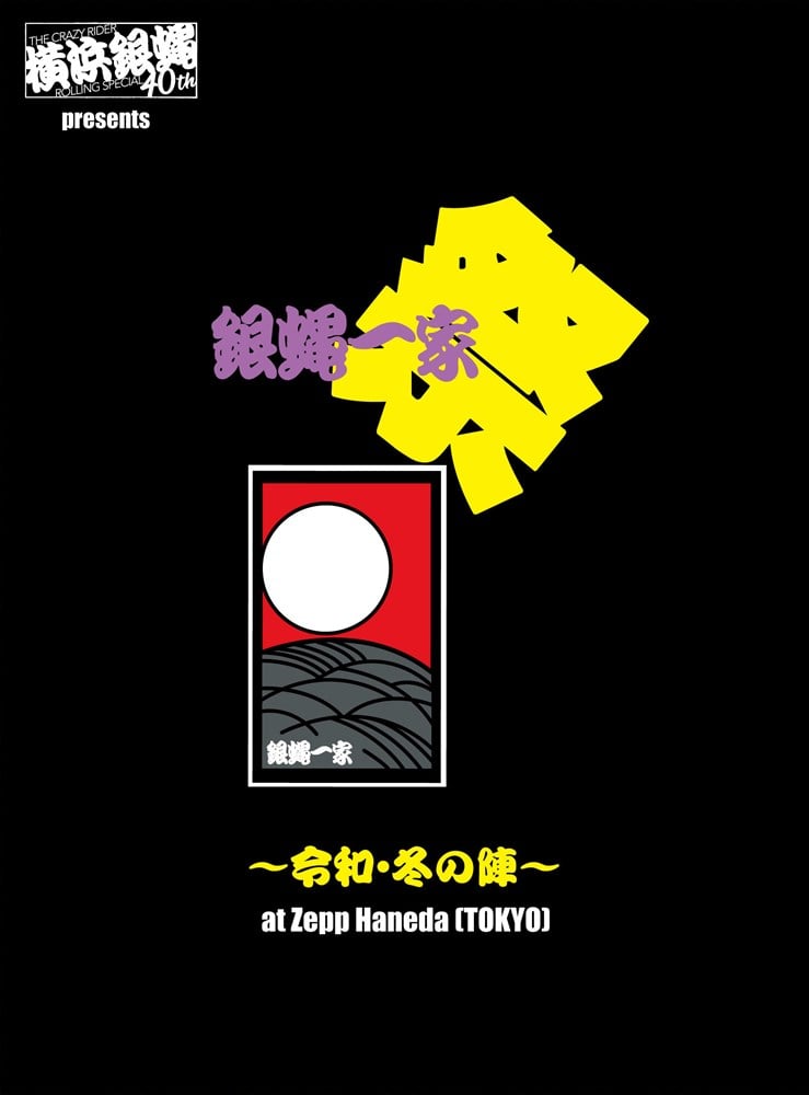 横浜銀蝿40th presents　銀蝿一家祭〜令和・冬の陣〜 at Zepp Haneda (TOKYO) ライブDVD