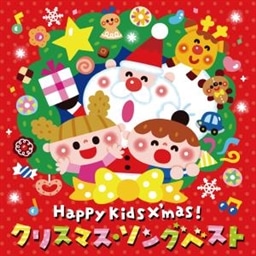 Happy Kids X'mas! クリスマス・ソング ベスト〜パーティのためのBGMつき〜