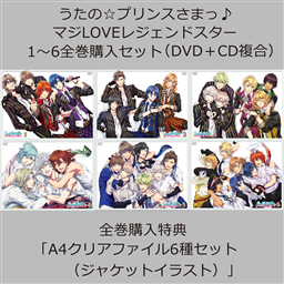 うたの☆プリンスさまっ♪ マジLOVEレジェンドスター（DVD＋CD複合） 1〜6全巻同時購入セット