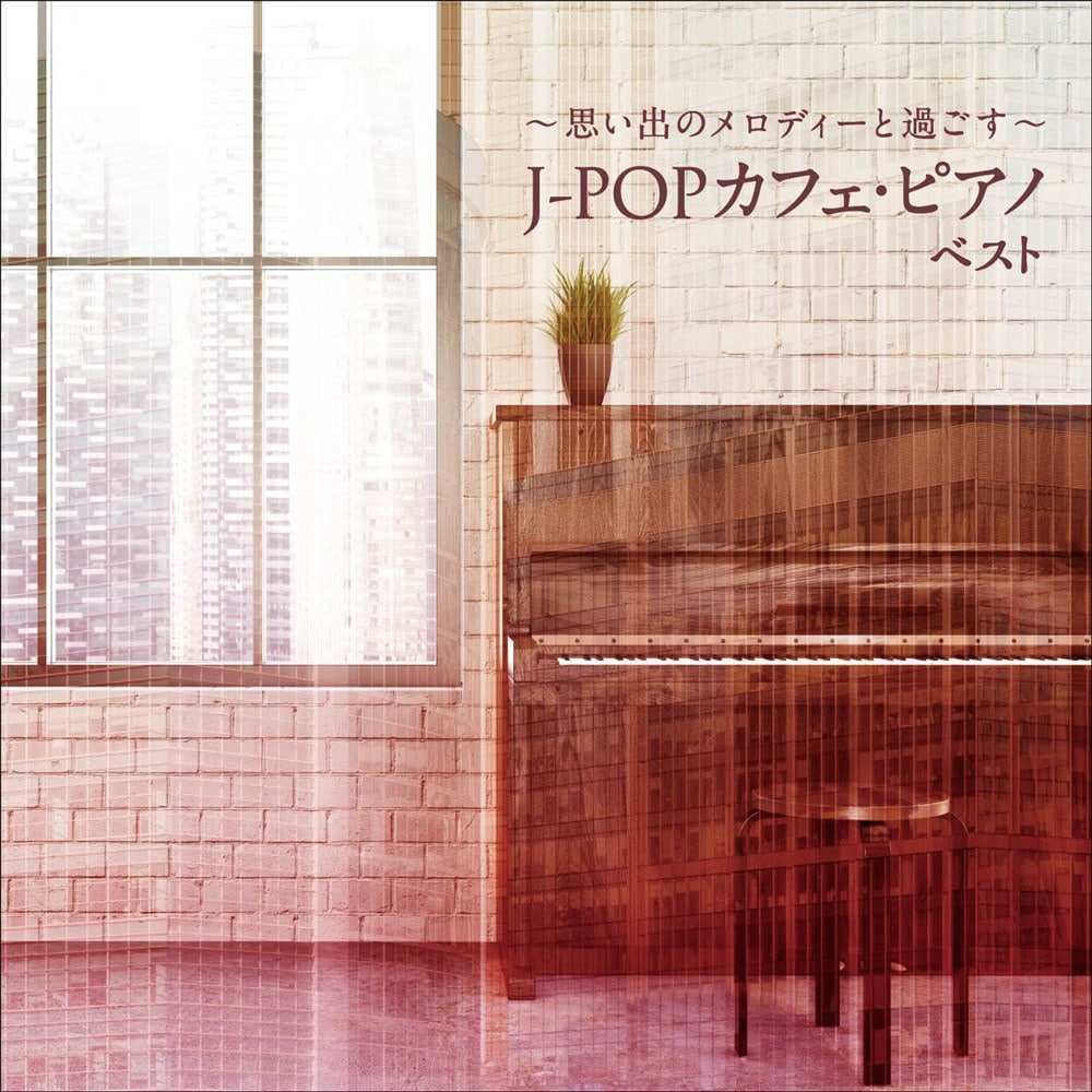 〜思い出のメロディーと過ごす〜J-POP カフェ・ピアノ  ベスト キング・ベスト・セレクト・ライブラリー2021