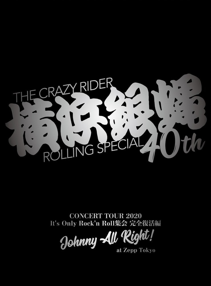 横浜銀蝿40th コンサートツアー2020〜It’s Only Rock’n Roll集会 完全復活編 Johnny All Right !〜 at Zepp Tokyo