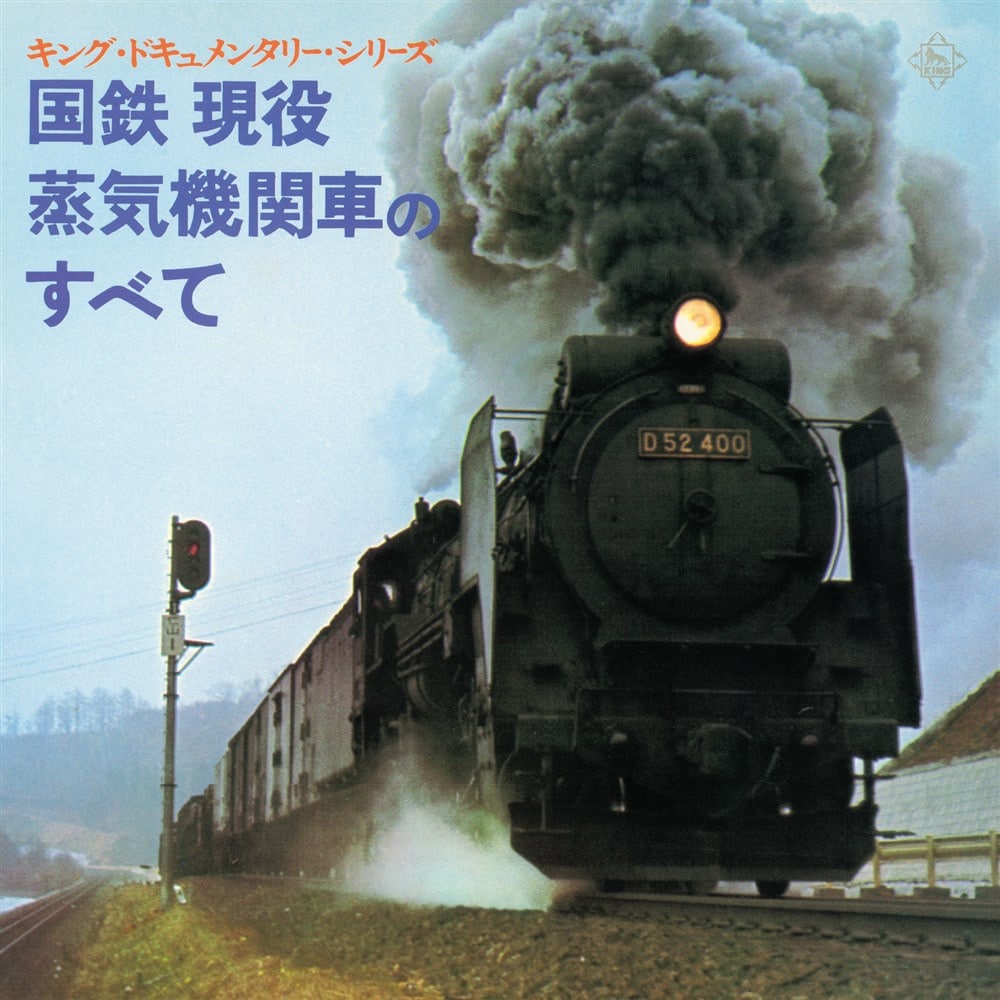 ☆希少・レア☆ SL 録音集の 決定版‼︎ 蒸気機関車 = 日本縦断 録音集 