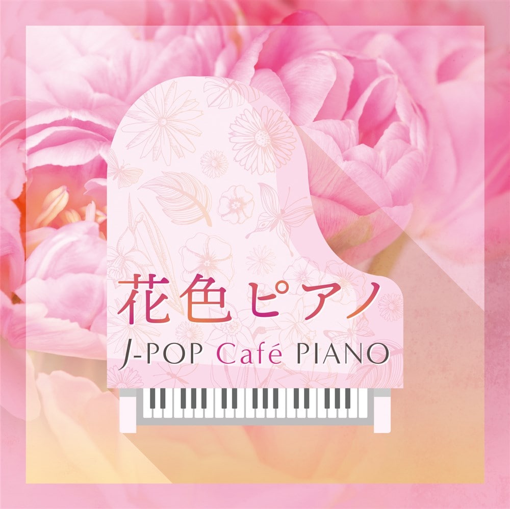 花色ピアノ〜J-POP Cafe〓eにアクセント〓 PIANO 〈ドラマ・映画・J-POPヒッツ・メロディー〉