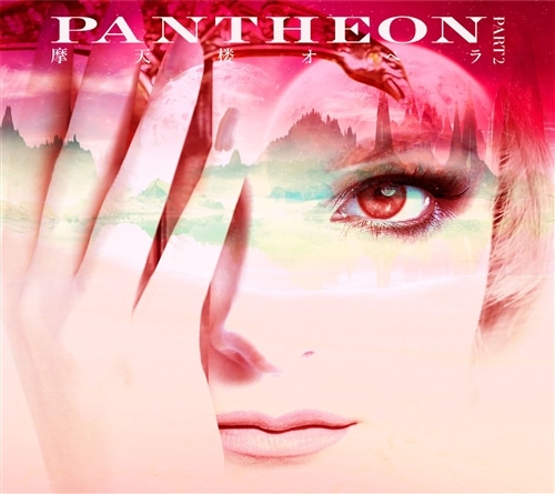 PANTHEON-PART 2- （初回限定盤）
