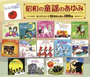 昭和の童謡のあゆみ〜キングレコード90周年を彩る100曲
