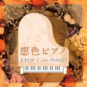 想色ピアノ〜J-POP Cafe〓eにアクセント〓 PIANO〈ドラマ・映画・J-POPヒッツ・メロディー〉