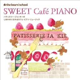 the bear‘s school SWEET Caf〓(〓はeにアキュート・アクセント) PIANO  くまのがっこう パティスリー・ジャッキーの しあわせになれる カフェ・ピアノ・ミュージック