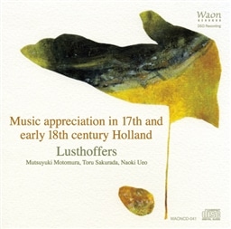 「オランダバロックの愉悦」 バロック時代のオランダの作曲家達による器楽作品集