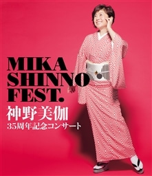 35周年記念コンサート MIKA SHINNO FEST．