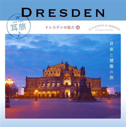 耳旅 〜ドイツ・ドレスデンの魅力4 ドレスデン 音楽と建築の旅