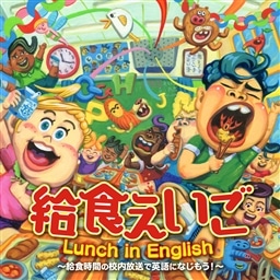 給食えいご Lunch in English〜給食時間の校内放送で英語になじもう!〜