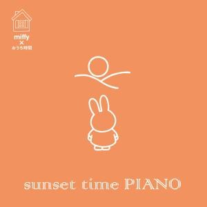 ミッフィー×おうち時間 sunset time PIANO