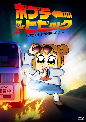 ポプテピピック TVアニメーション作品第二シリーズ Vol.1
