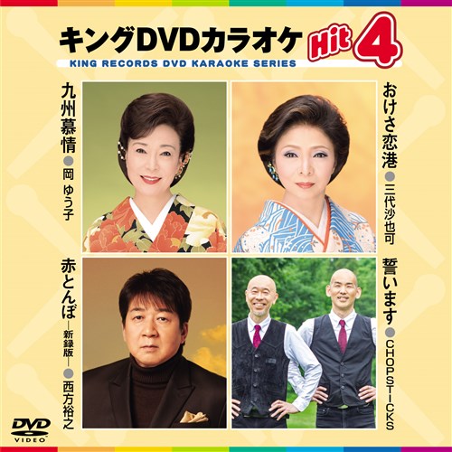キング・DVDカラオケHIT4 九州慕情／おけさ恋港／赤とんぼ／誓います