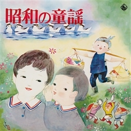 昭和の童謡(復刻盤)〜ラジオ・テレビで聞いた懐かしの童謡歌手・スターたち